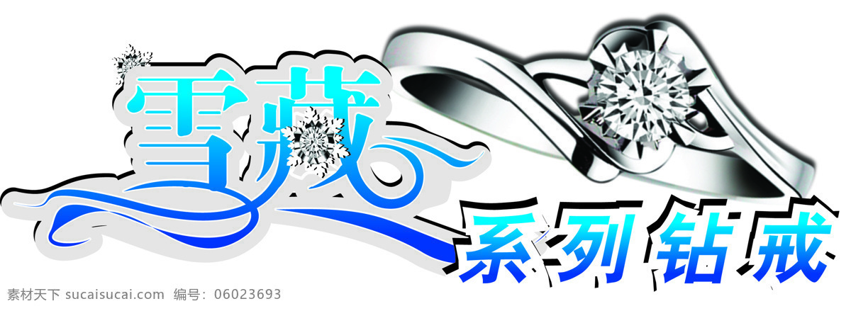 logo 字体 标志图标 设计图库 雪藏 其他图标 psd源文件 logo设计