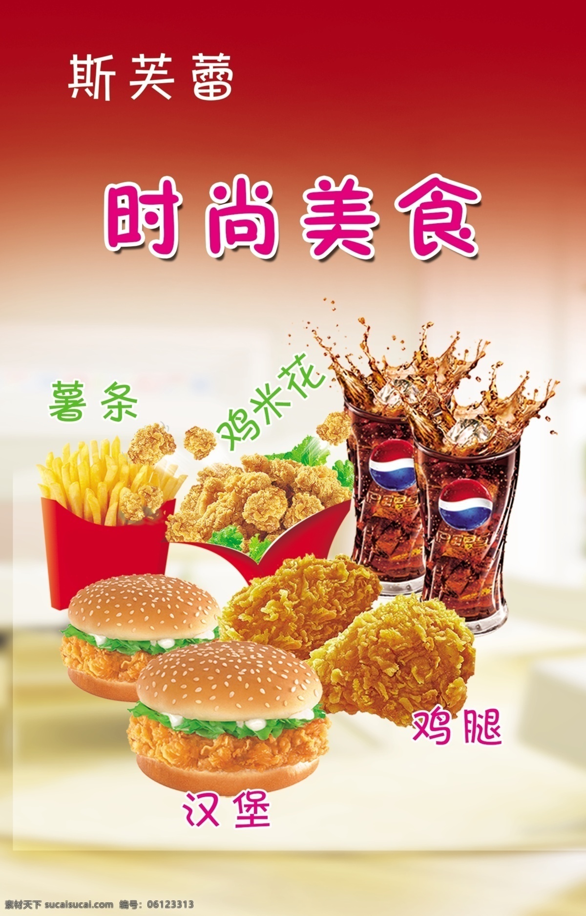 汉堡 薯条 鸡 米 花 鸡米花 鸡腿 美食 宣传海报 促销宣传广告 psd分层 设计素材 设计背景 白色