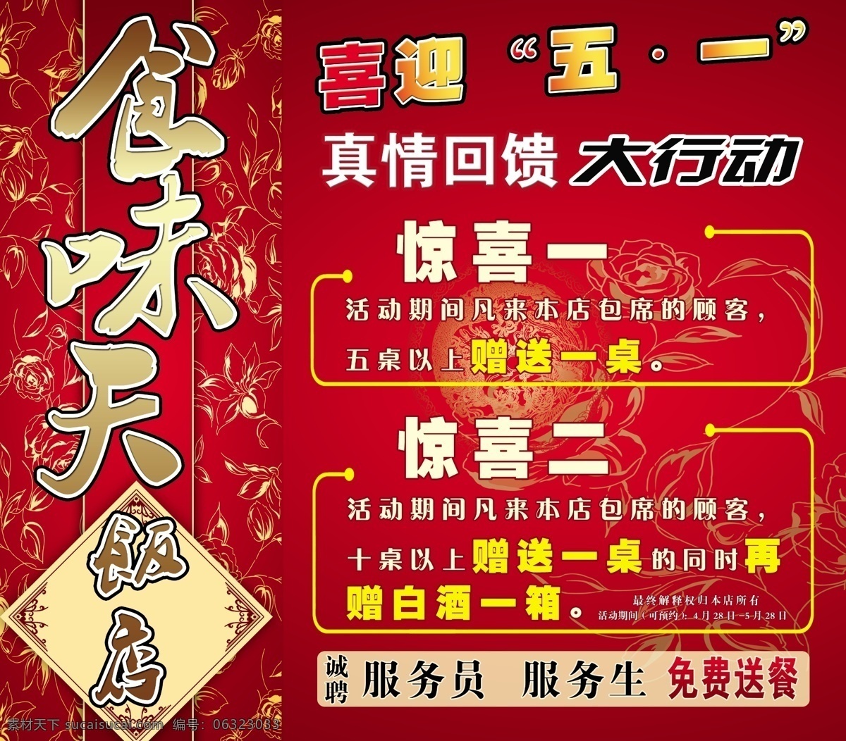 dm宣传单 打折 底纹 饭店 古典 广告设计模板 活动 节日 五 宣传单 模板下载 五一 优惠 真情回馈 喜庆 食味天 源文件 节日素材 五一劳动节