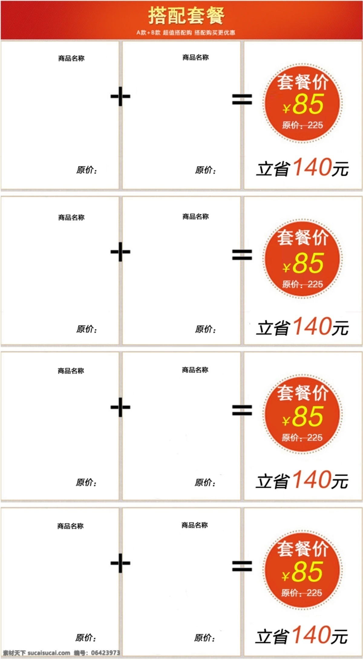 banner 其他模板 淘宝 套餐搭配 套餐搭配图 天猫 网店 网页模板 套餐 搭配 图 模板下载 多组套餐 源文件 淘宝素材 节日活动促销