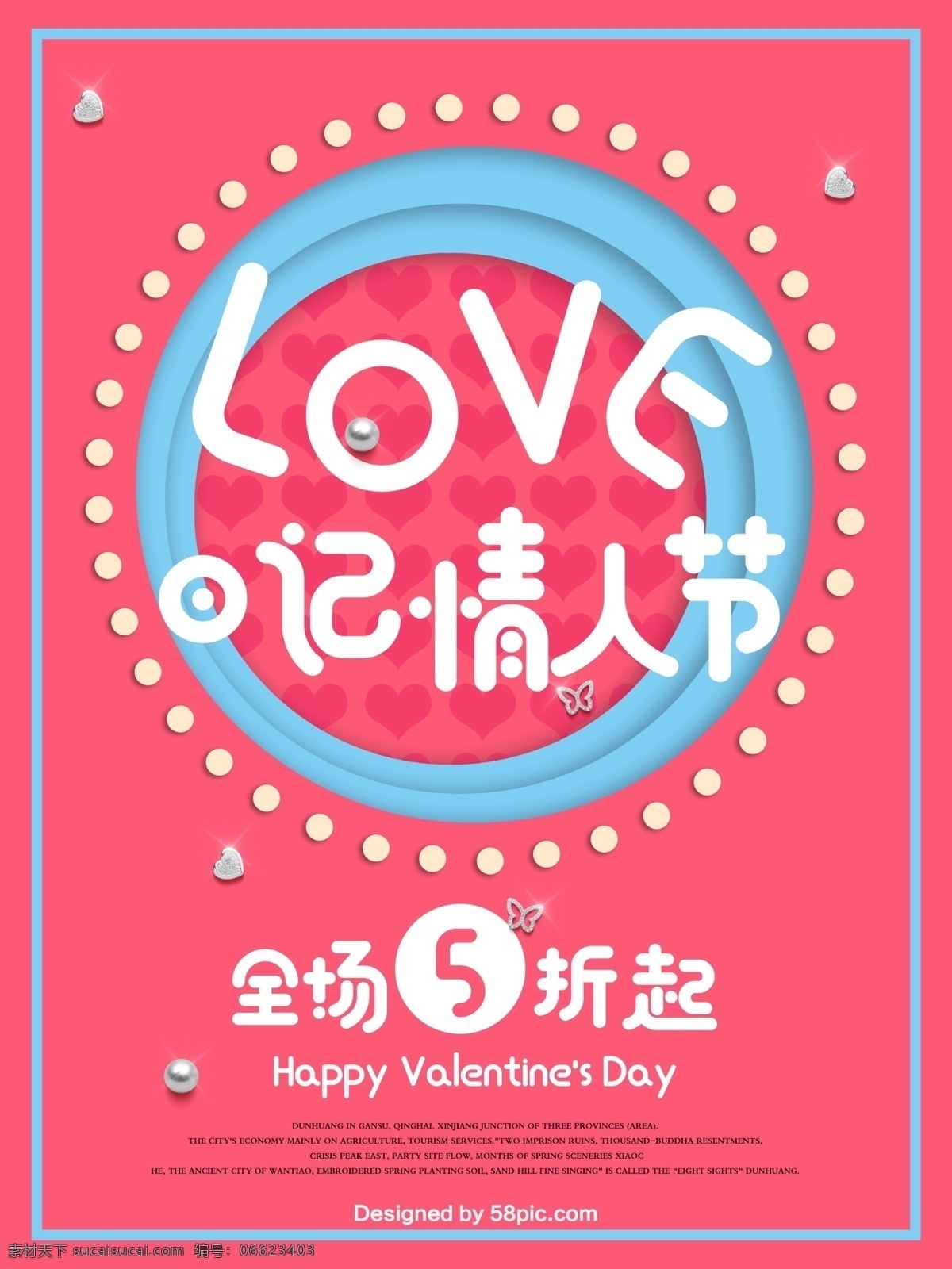 粉色 日记 情人节 促销 模板 love 爱心 海报 蝴蝶 剪纸 简约 蓝色 全场5折起 商场