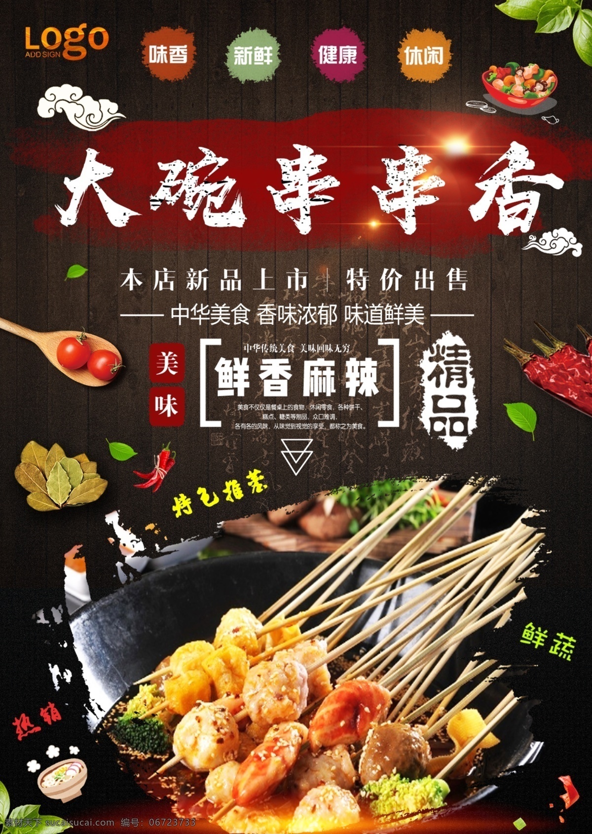 串串香海报 串串香 串串香展板 串串香横幅 串串香招牌 串串香包装 串串香外包装 串串香内包装 串串香广告 串串香促销 串串香宣传画 串串香图 串串素材 串串香挂图 串串香文化 串串香挂画 玉林串串香 串串香宣传单 串串香图片 六婆串串香 麻辣串串香 串串香开业 串串香麻辣烫 美味串串香