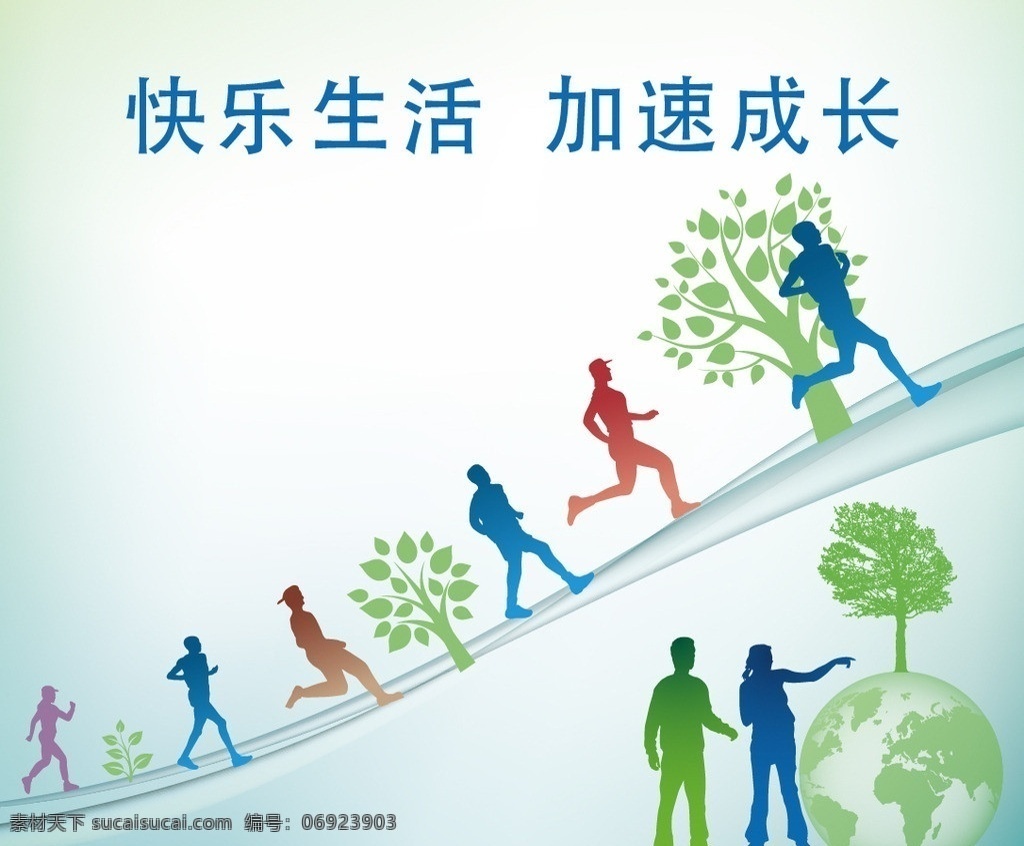超越生活 加速成长 成长 加速 跑步 健康活动 创新超越 超越 绿色生活 矢量素材 其他矢量 矢量