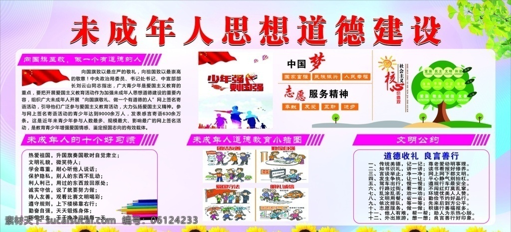 未成年人 思想道德 教育 建设 思想 道德 展板 学校展板