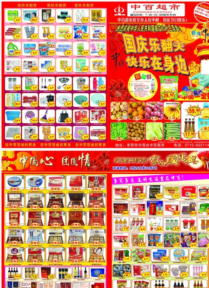 中百超市中秋 国庆dm单 国庆乐翻天 快乐在身边 欢乐送 中国一定强 盛典中国 中国心 团圆情 月逢中秋圆 家和国运兴 dm单 超市促俏 超市宣传单 dm传单 矢量