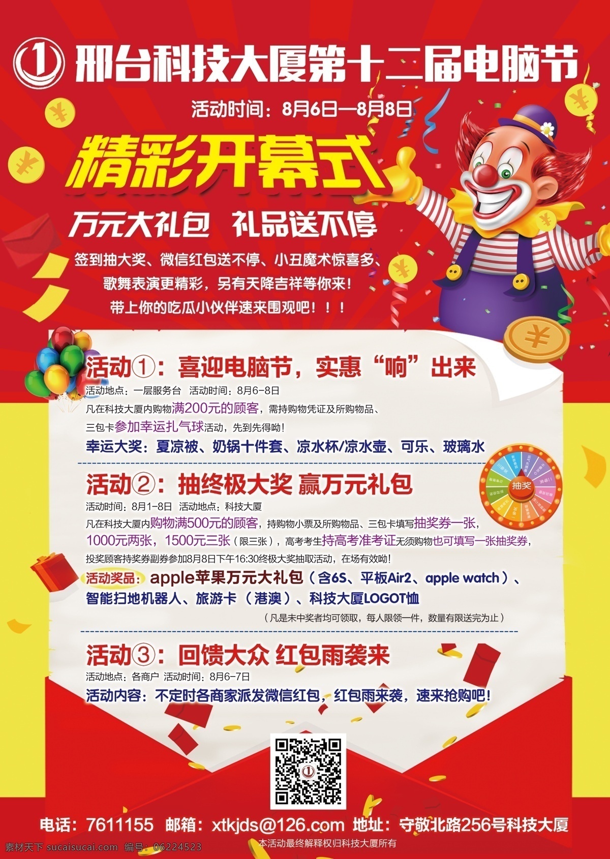 邢台 科技 大厦 十 二 届 电脑节 精彩开幕 小丑 信纸 红包 抽奖 汽球 金币 红色 喜庆 庆典 大气 典雅 发光 射钱 海报 宣传单 展板 热闹 dm