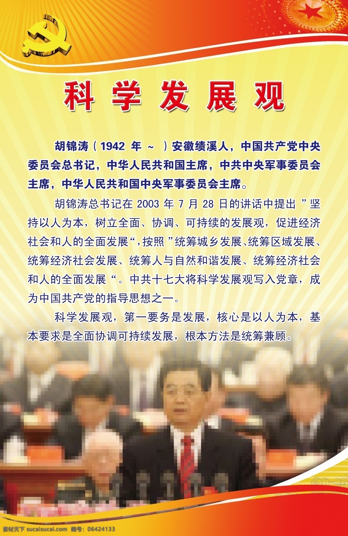 背景图 党建 党微 广告设计模板 胡锦涛 科学发展观 科学 发展观 展板 人民大会堂 党建知识 图版 展板模板 源文件 部队党建展板