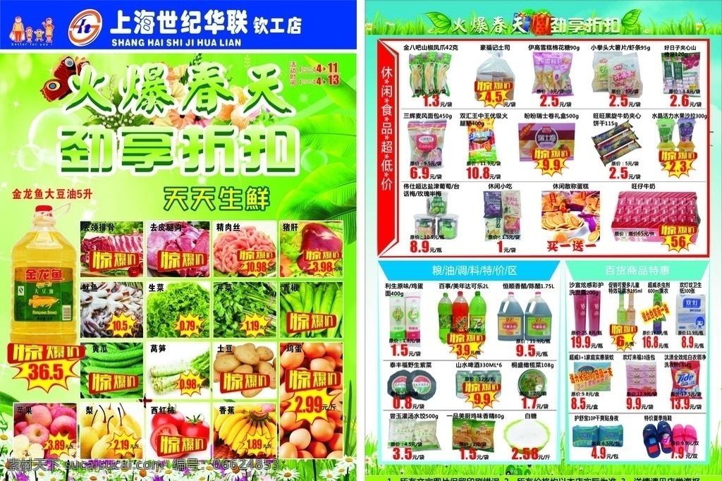 世纪华联 火爆春天 劲享折扣 天天生鲜 超市dm单 超市 dm单 dm单宣传 dm宣传单