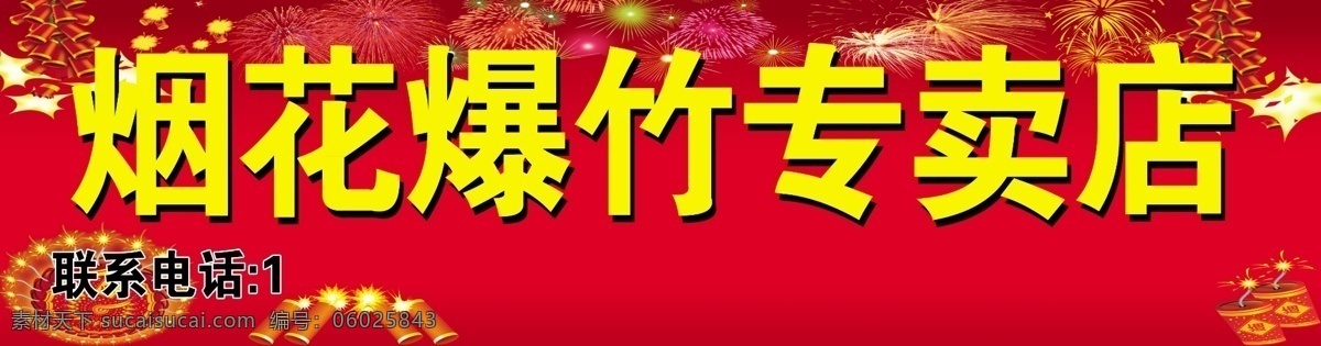 烟花爆竹 烟花 爆竹 火炮 专卖 门头 红色