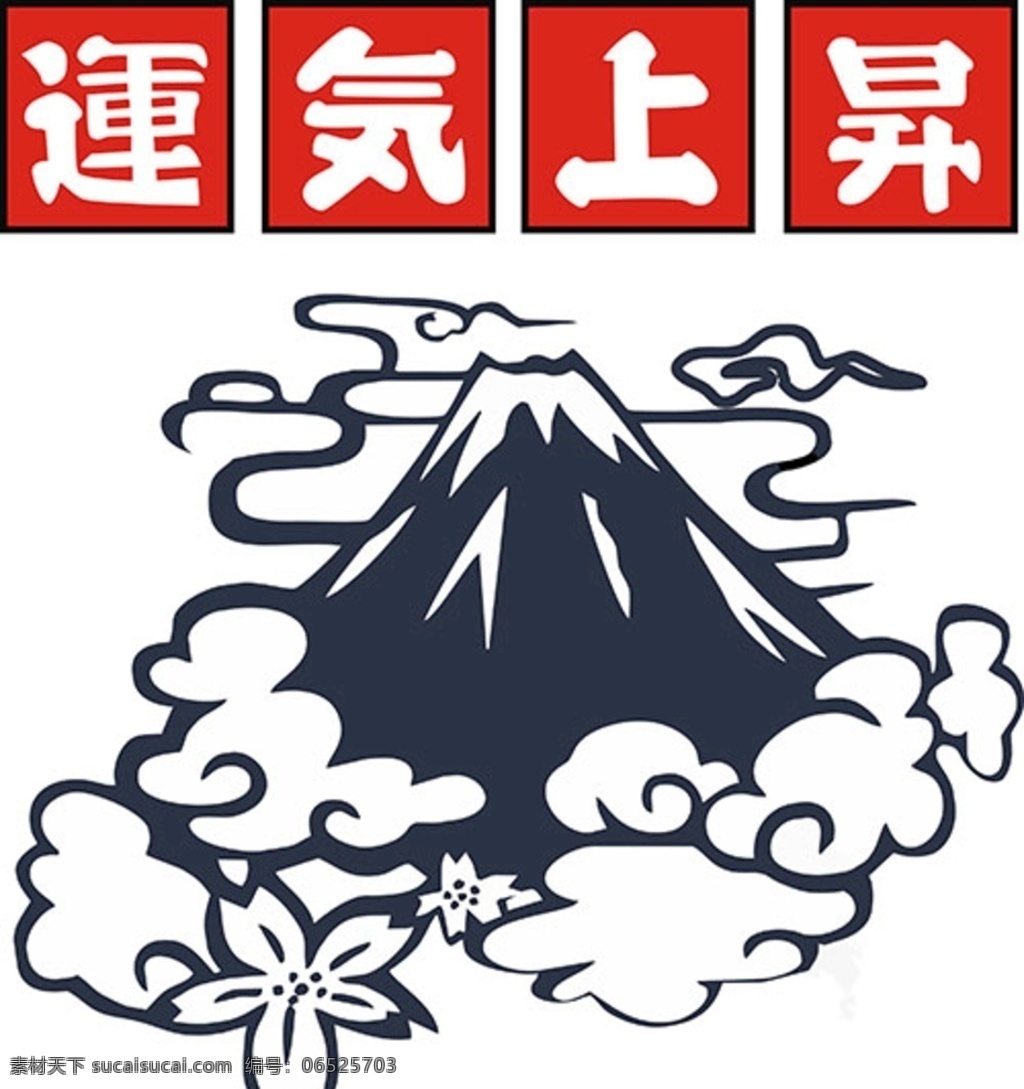 潮 牌 日 系 火山 印花 潮牌图案 潮牌印花 日系火山 运气上升 班服图案 班服印花 班服 创意班服 动漫动画