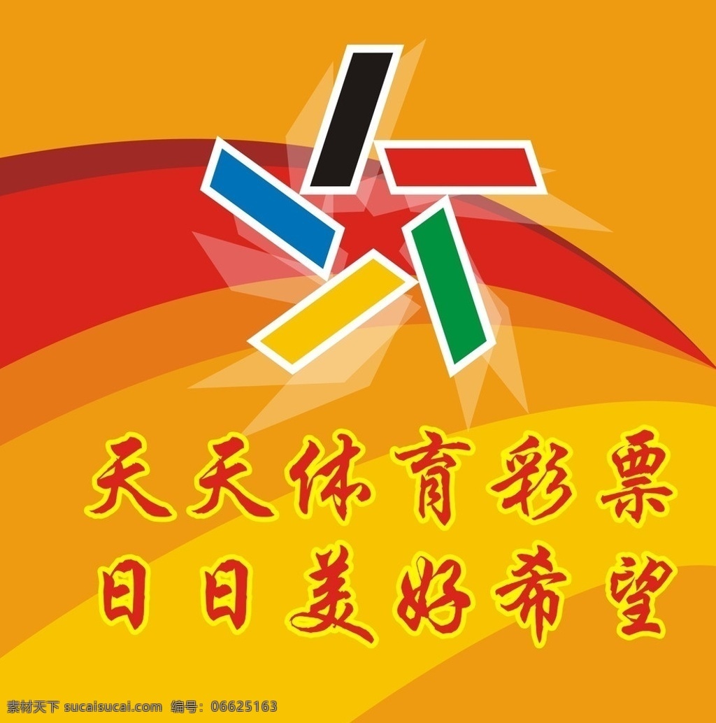 中国 体育彩票 宣传海报 中国体彩 中国体育彩票 体彩宣传 体彩户外广告 体彩展板 矢量