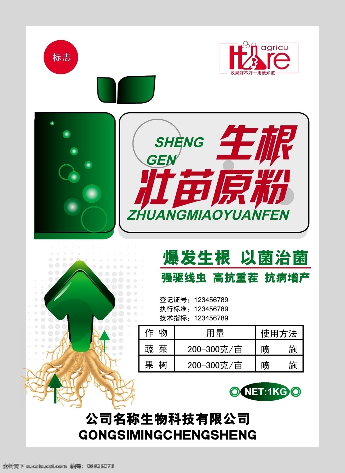 生根壮苗原粉 生根 壮苗 原粉 包装 叶面肥包装 肥包装 简介包装 根 树根 箭头 力量 绿叶 圆圈 泡泡 暗纹 底纹 高效 矢量 农化包装 包装设计