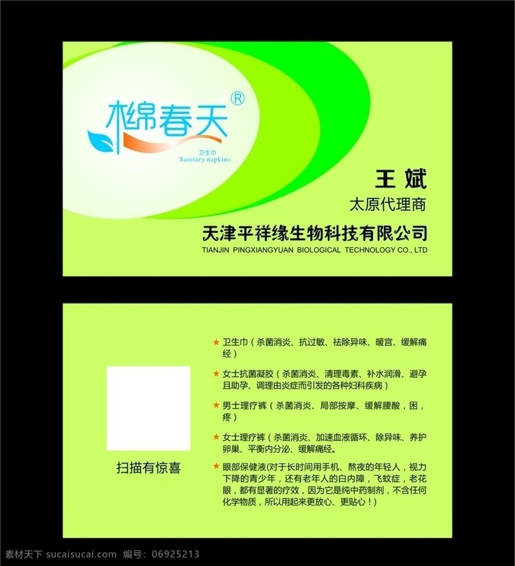 木棉春天 名片 木棉 春天 卫生巾 负离子 理疗 简约名片 绿色 清新 环保 绿色花纹 平祥缘 名片设计 名片卡片