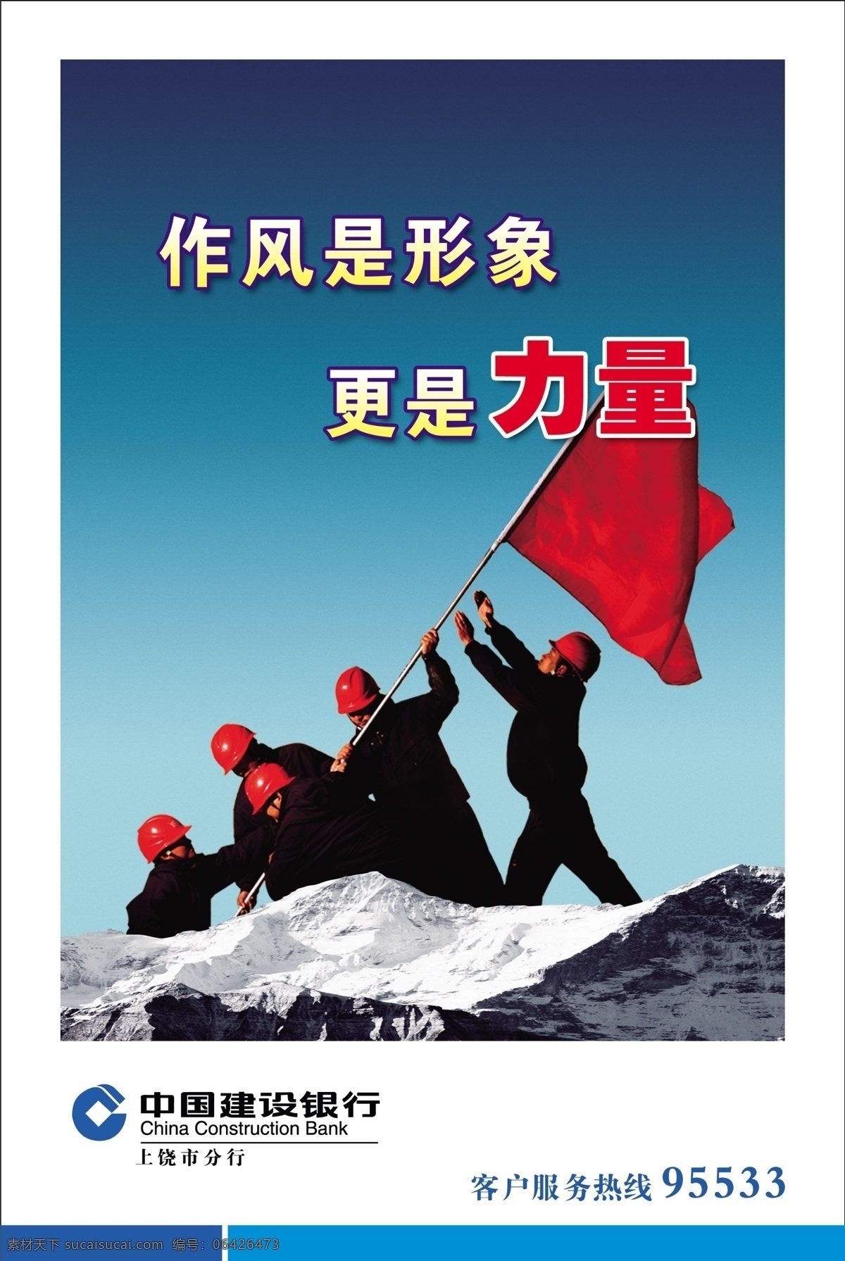 企业形象 中国建设银行 作风 力量 攀山 广告设计模板 源文件