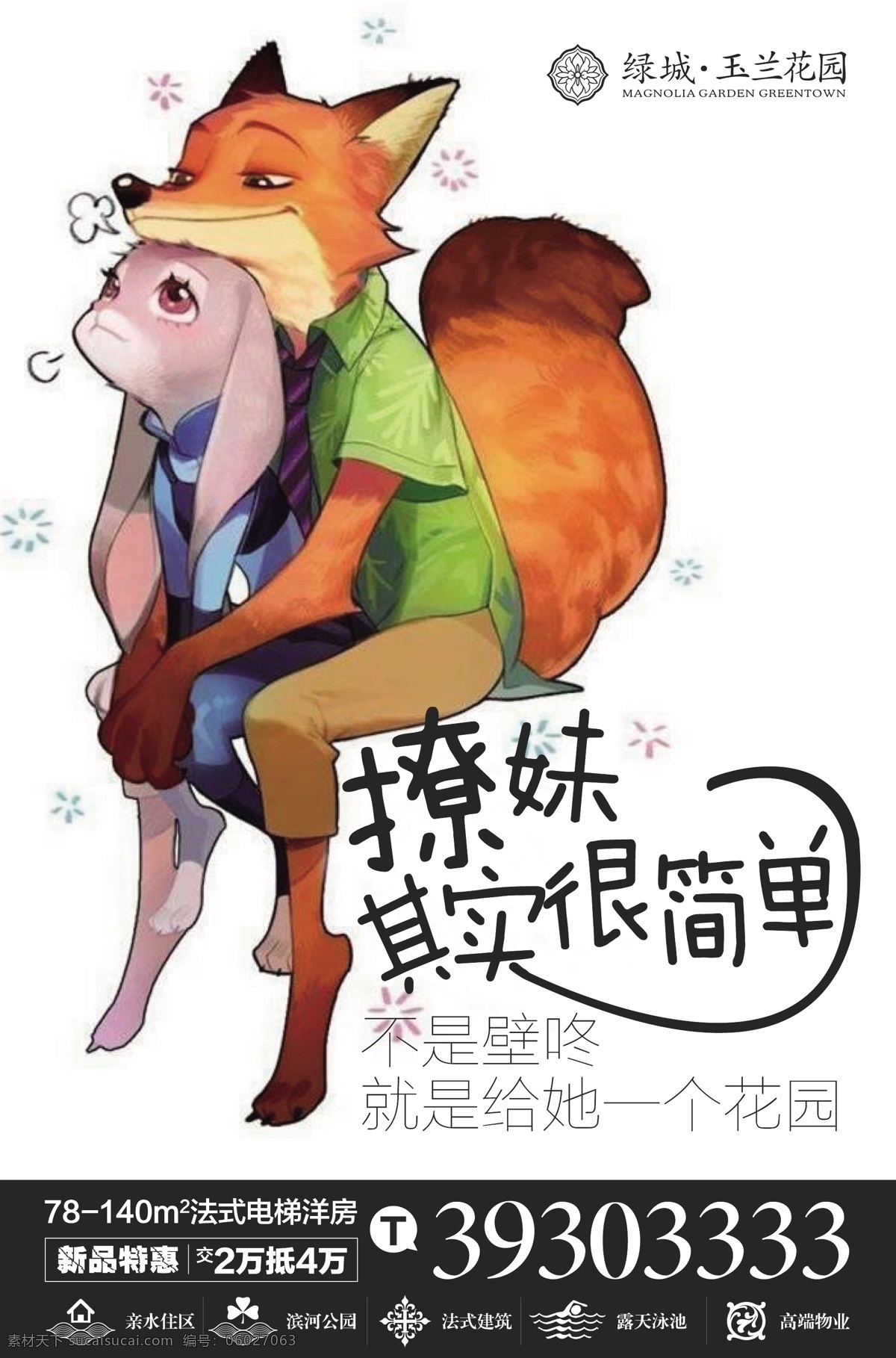 疯狂 动物 城 插画 疯狂动物城 狐狸尼克 兔子朱迪 房地产广告 手绘广告 地产海报 白色