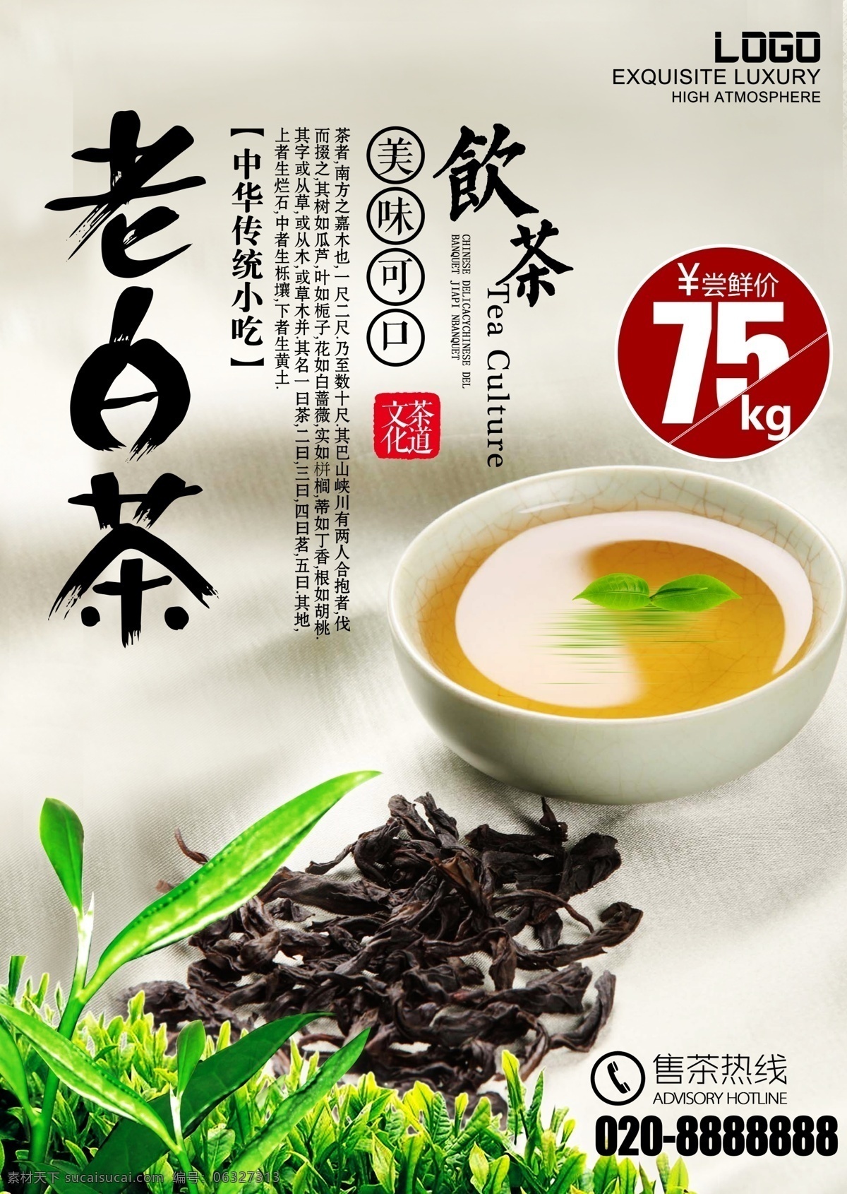 老 白茶 中国 茶文化 海报 茶道文化 中国风风格 茶叶 茶杯 茶水 绿叶 价格标签 茶坊 菜单 免费 模板下载