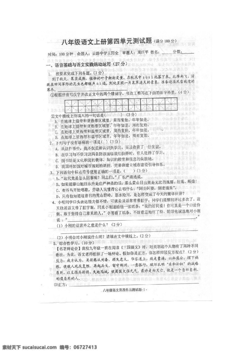 语文 人教 版 湖北省 黄冈市 学期 八 年级 上册 四 单元 测 试卷 八年级上 人教版 试题试卷