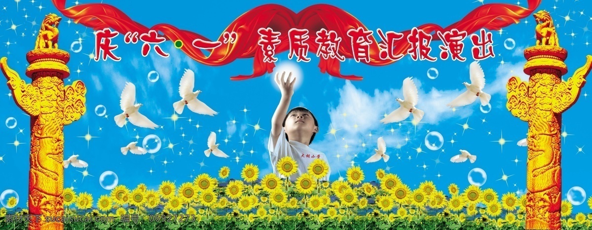 儿童节 鸽子 华表 蓝天 六一 六一模板下载 六一素材下载 飘带 小孩 向日葵 小星星 气泡 源文件库 节日素材 六一儿童节