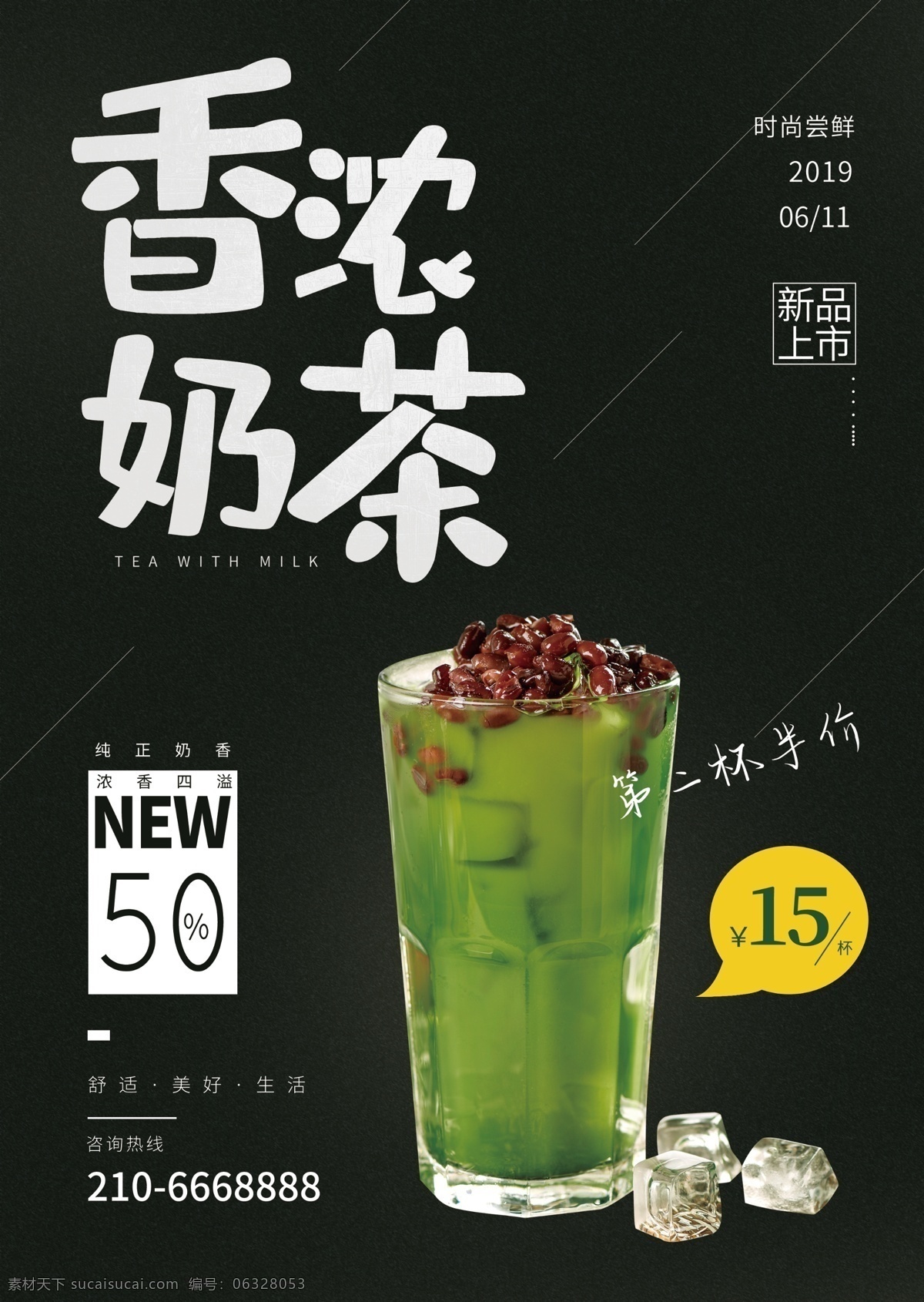 原创 香 浓 奶茶 饮品 菜单 宣传单 dm 单 页 香浓 dm单页