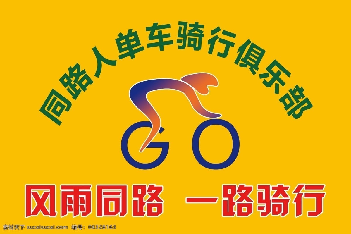 单车 骑 行 俱乐部 自行车 图标 骑行 运动旗 号旗 分层