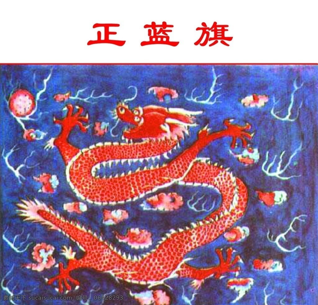 正蓝旗 满清八旗 传统文化 文化艺术