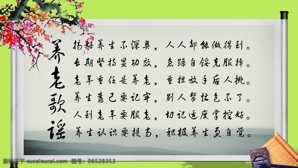 养生歌谣 养生 养老歌谣 梅花 仿古 书卷