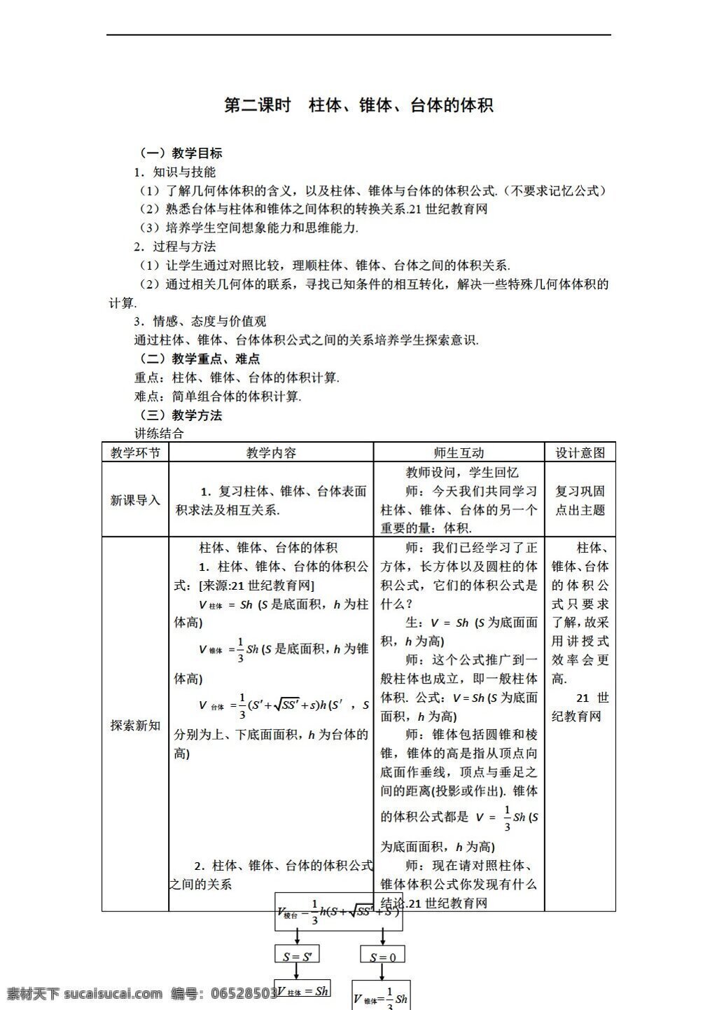 数学 人教 新 课 标 a 版 必修 二 教案 柱体 锥体 台体的体积 必修2