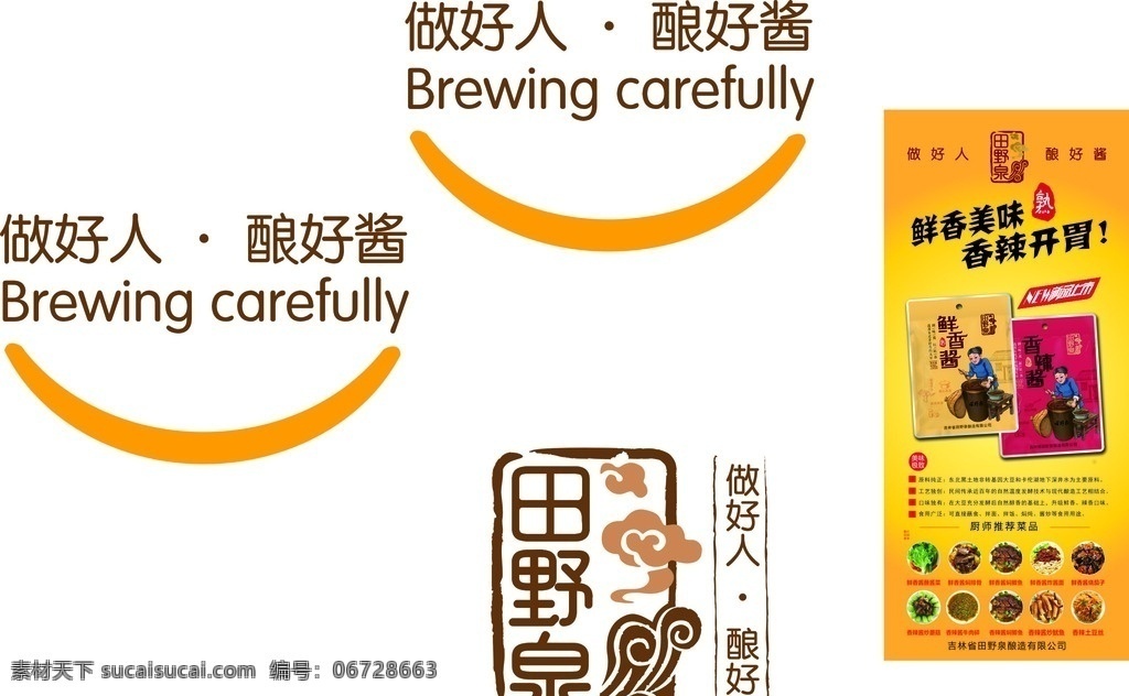 大酱 田野泉 孙鹏 展架 原图 文化艺术