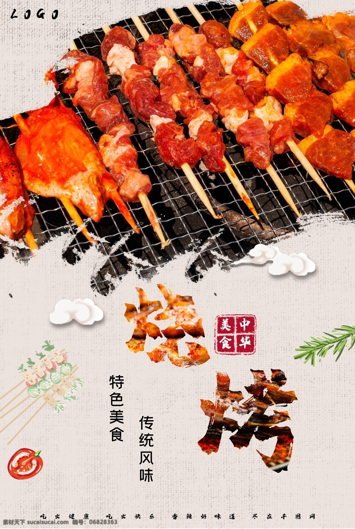 美味 特色 烧烤 平面 海报 传统 串串 风味 麻辣 原味 中华