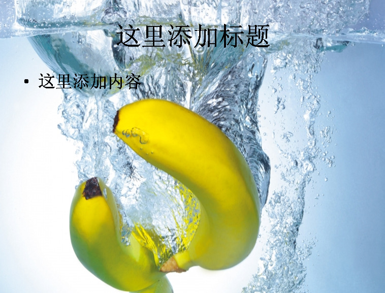 视觉 动感 水果 唯美ppt 自然景色 风景模版 自然风景 模板