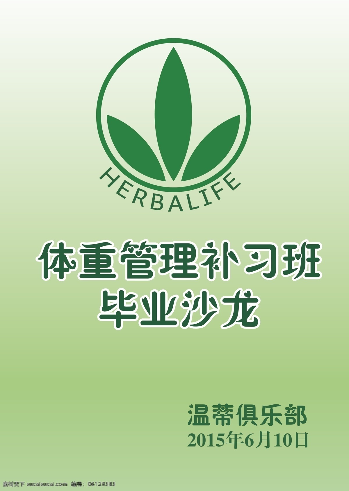康宝莱海报 康宝莱 减肥 瘦身 沙龙 绿色 活动海报 温蒂俱乐部 体重管理 毕业沙龙