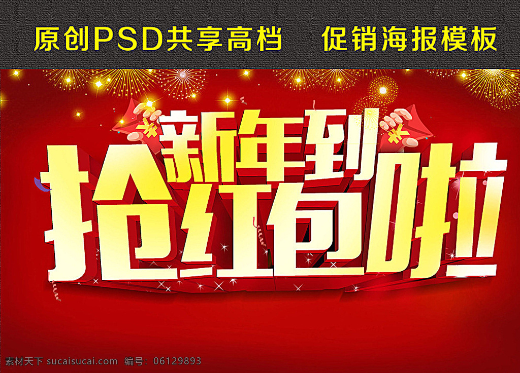 红包 新年红包 红包海报 红包促销 领红包 抢红包 红包袋 福袋 红包满天飞 红包设计 新年领红包 送红包 利是封 利是封活动 红包宣传单 红包单页 微信领红包 红包活动 抽红包 赚红包 淘宝海报 淘宝促销海报 百度红包 网店红包活动 淘宝红包活动 京东红包活动 支付宝红包 领红包啦 红色