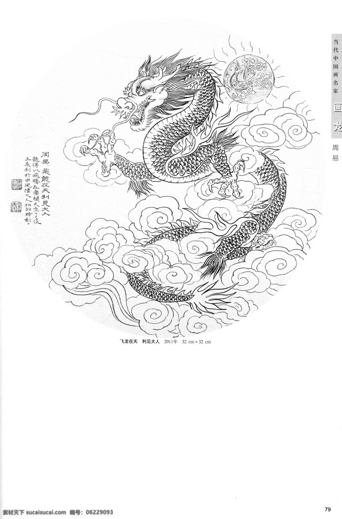 龙图片 神佛 龙 真龙 神龙 龙头 龙女 龙的形态 龙形 各种龙 真佛 佛像 佛 罗汉 菩萨 金童玉女 福娃 双龙戏珠 龙凤 龙凤呈祥 神态 形态 姿势 人物动态 速写 线描 白描 龙姿势 扫描的 不是高清 看清楚 再下载 古风白描赏析 文化艺术 绘画书法