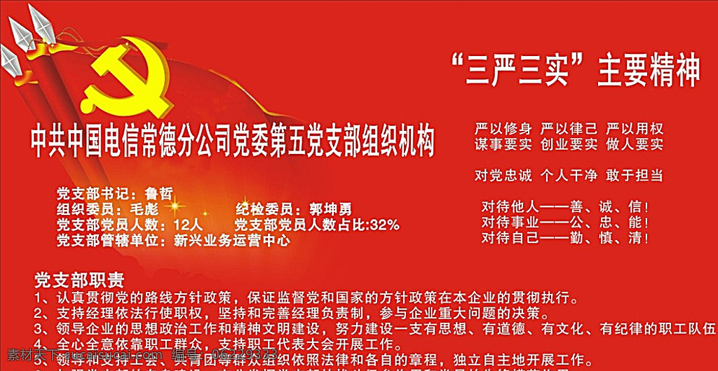 单位 党部 三严三实 时代精神 管理 广告 文化艺术 红色