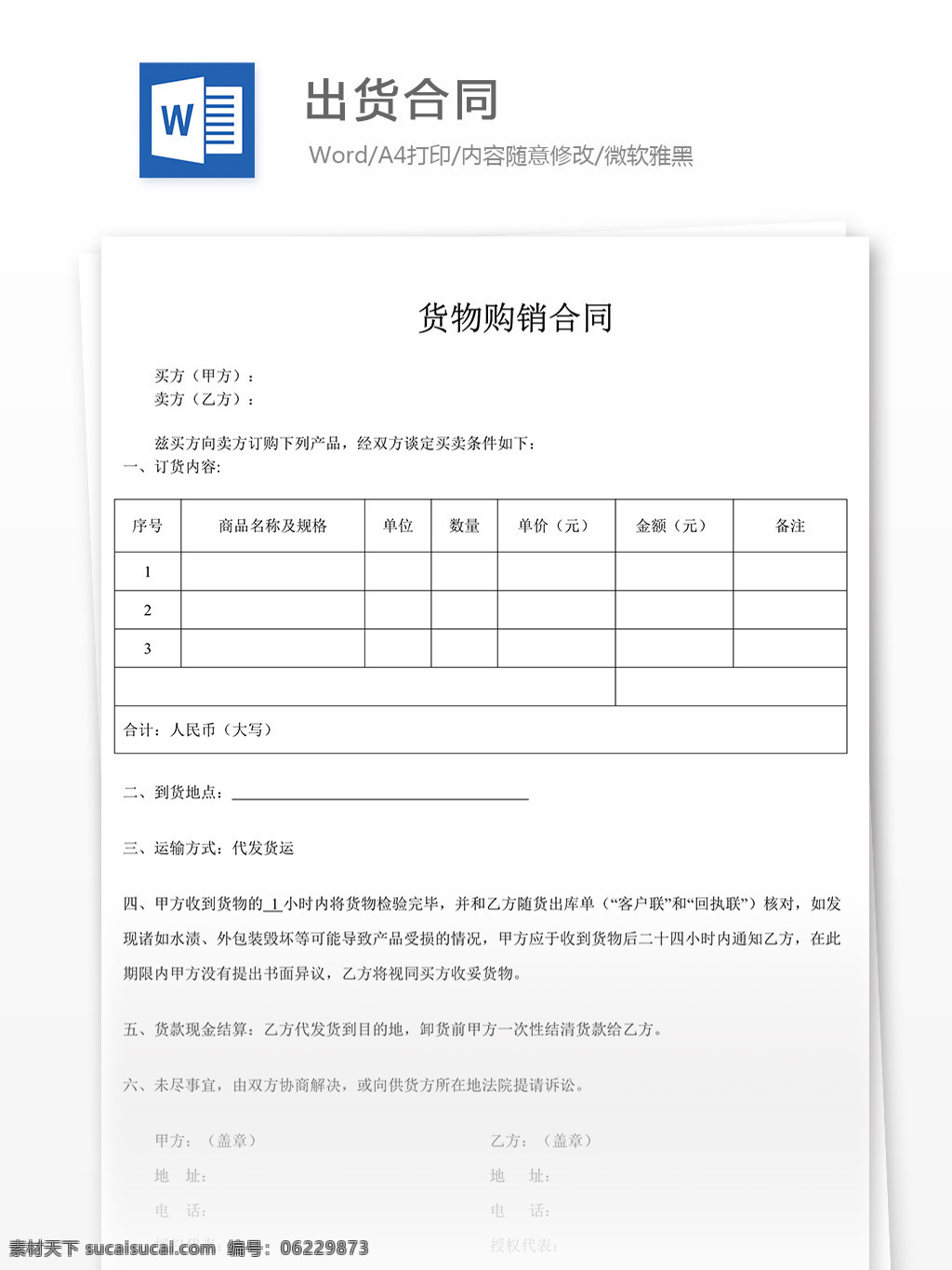 出货 合同 协议书 出货合同 合同文档 合同协议书 范文 实用文档 文档模板 word