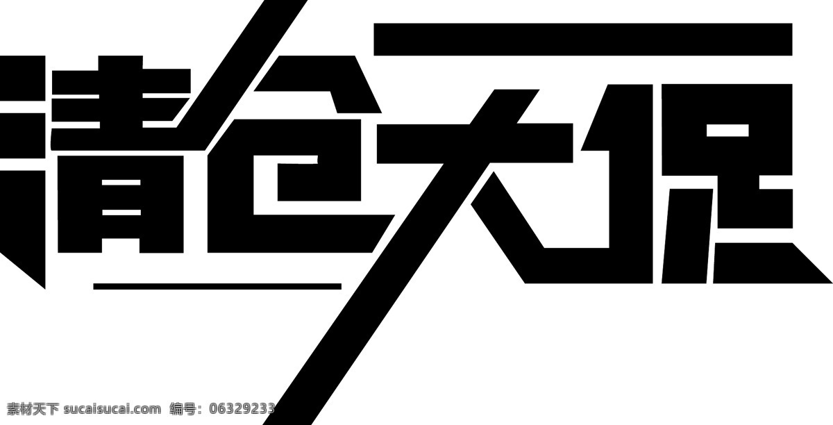 清仓大促节日 节日 促销 清仓 大促 打折 氛围