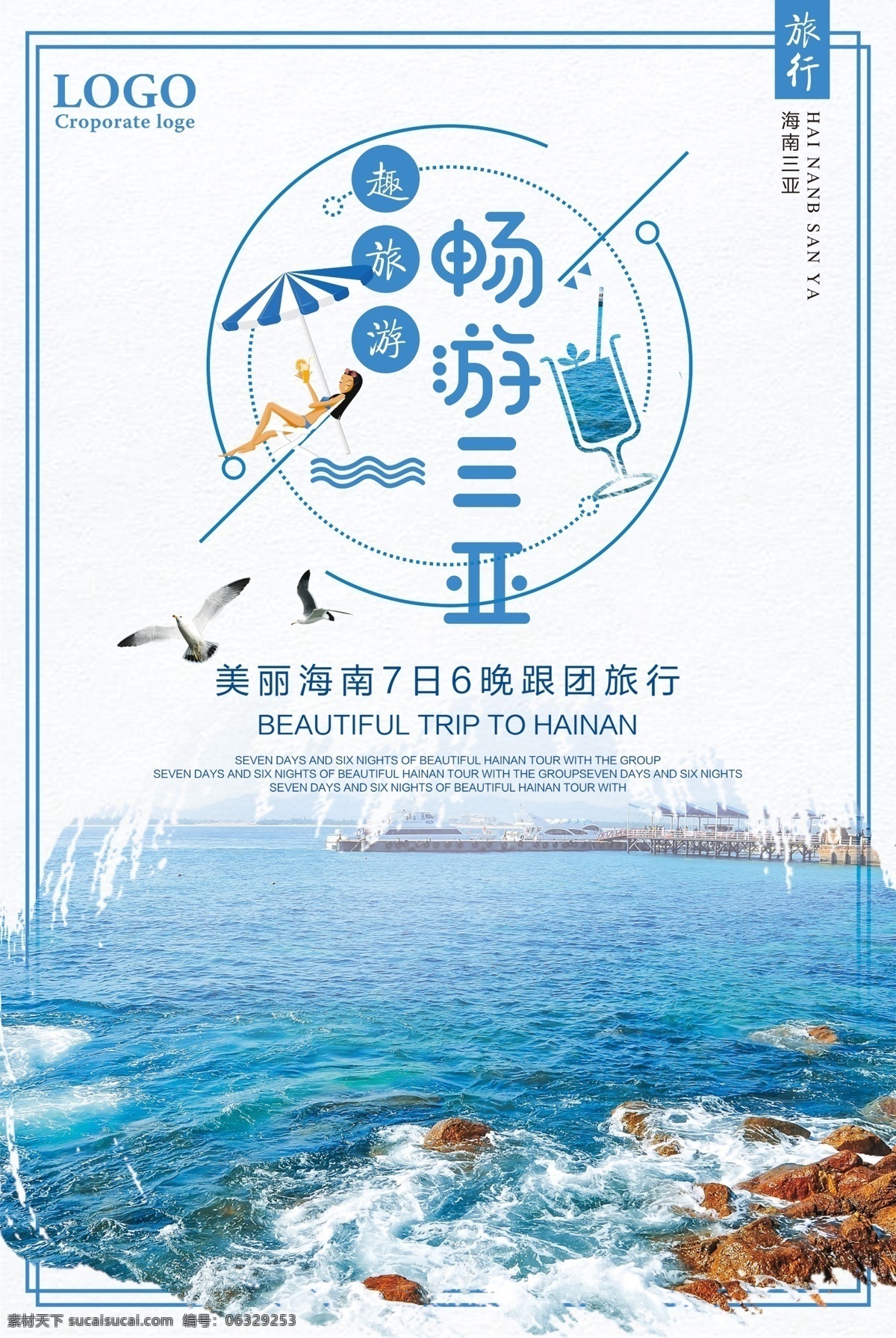 畅游 三亚 团 游 宣传海报 沙滩 旅游 旅游海报 海岛 三亚旅游 最美度假 海边旅游 沙滩旅游 美丽海景 休闲时光 醉美海景 沙滩度假 海边美景 海上独家 海岛海报 沙滩海报 创意旅游 休闲旅游 三亚海报