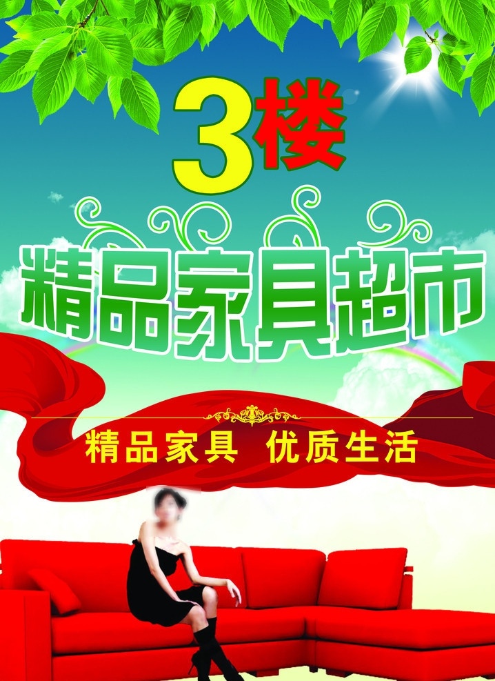 家具 三楼精品家具 家具精品 三楼家具 飘带 沙发 花纹 阳光 树枝 树叶 广告设计模板 源文件
