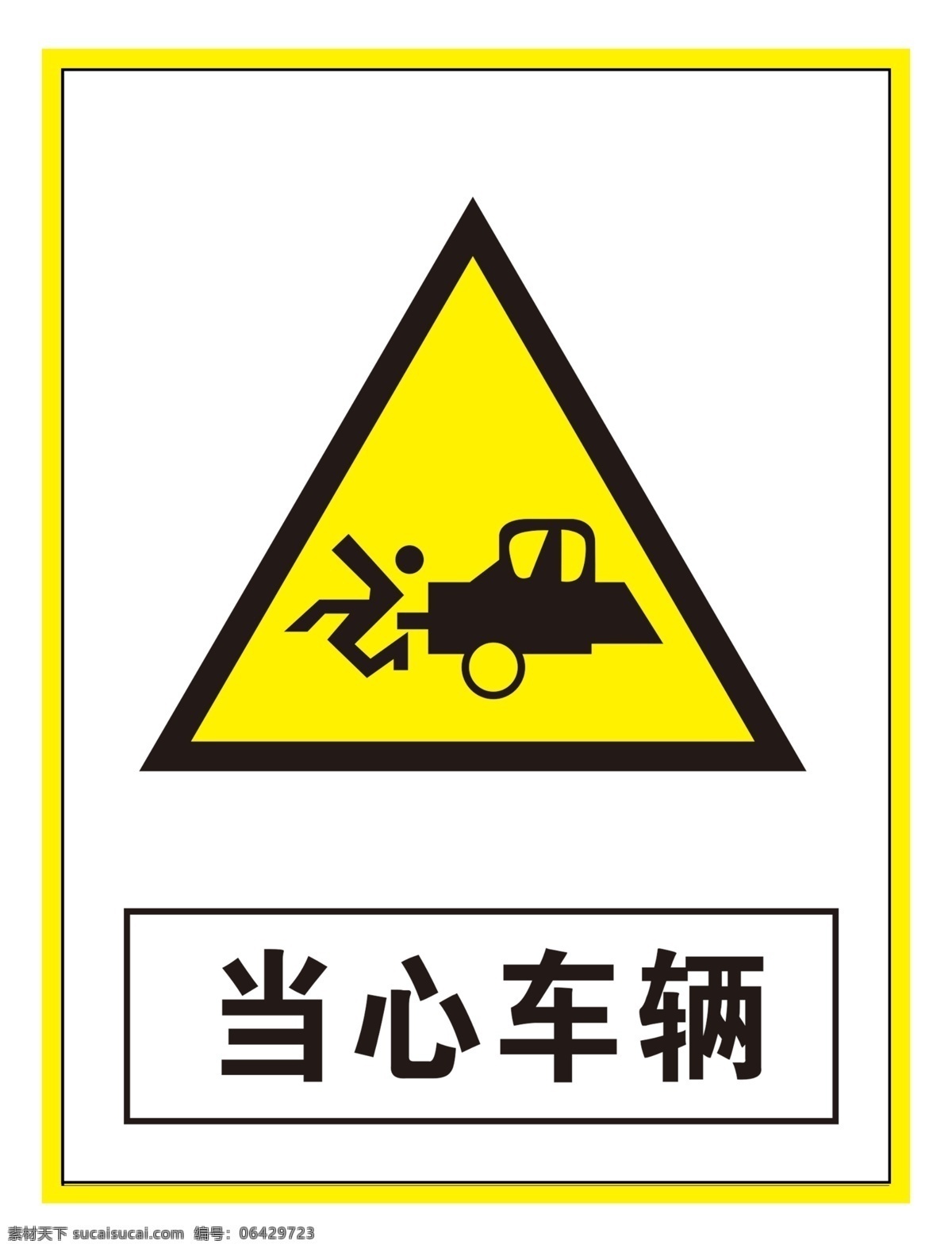 警示 标志 当心 车辆 警告标识 警告标志 警告禁止标志 警示标识 警示标志 警示标志安全 当心标志 当心车辆