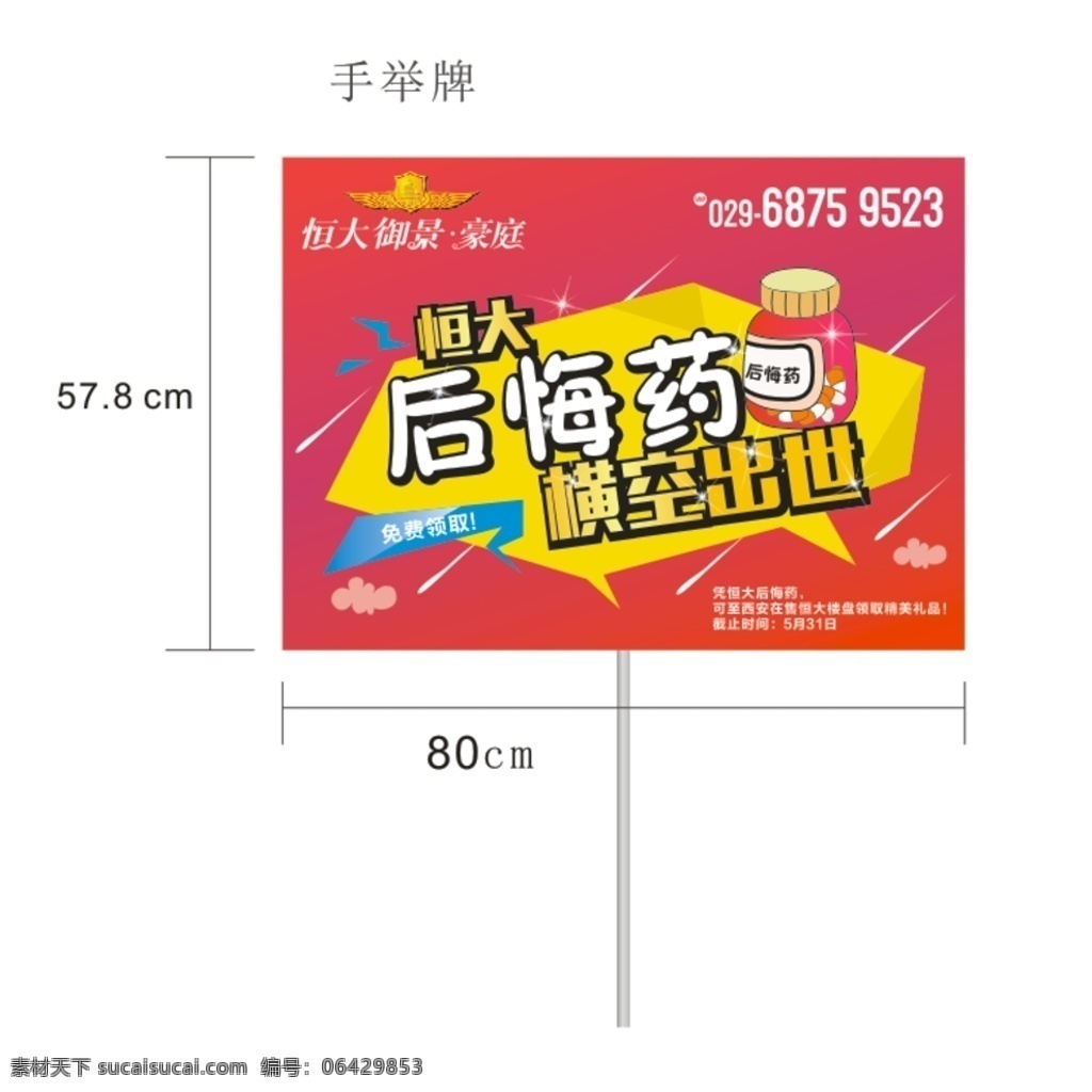 后悔药手举牌 恒大 后悔药 药 药瓶 手举牌 横空出世 流星 卡通 卡通药瓶