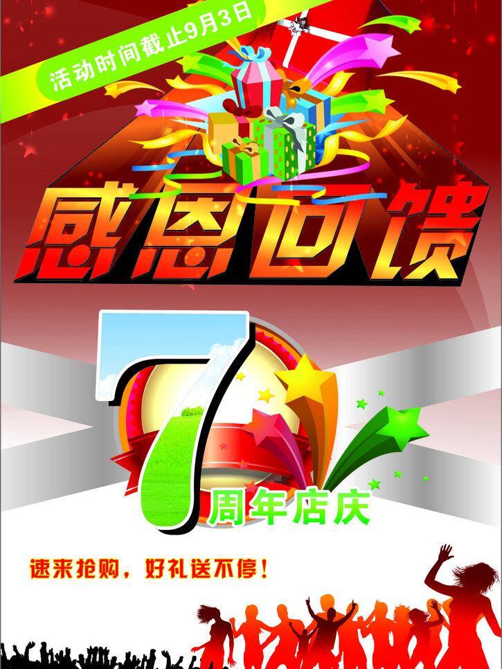 背景 彩带 促销活动 底图 封面 感恩回馈 海报模板下载 活动 海报矢量素材 海报 清仓 周年庆 礼品 立体字 星星 狂欢 梦幻 交叉 宣传单 活动海报 矢量 海报背景图