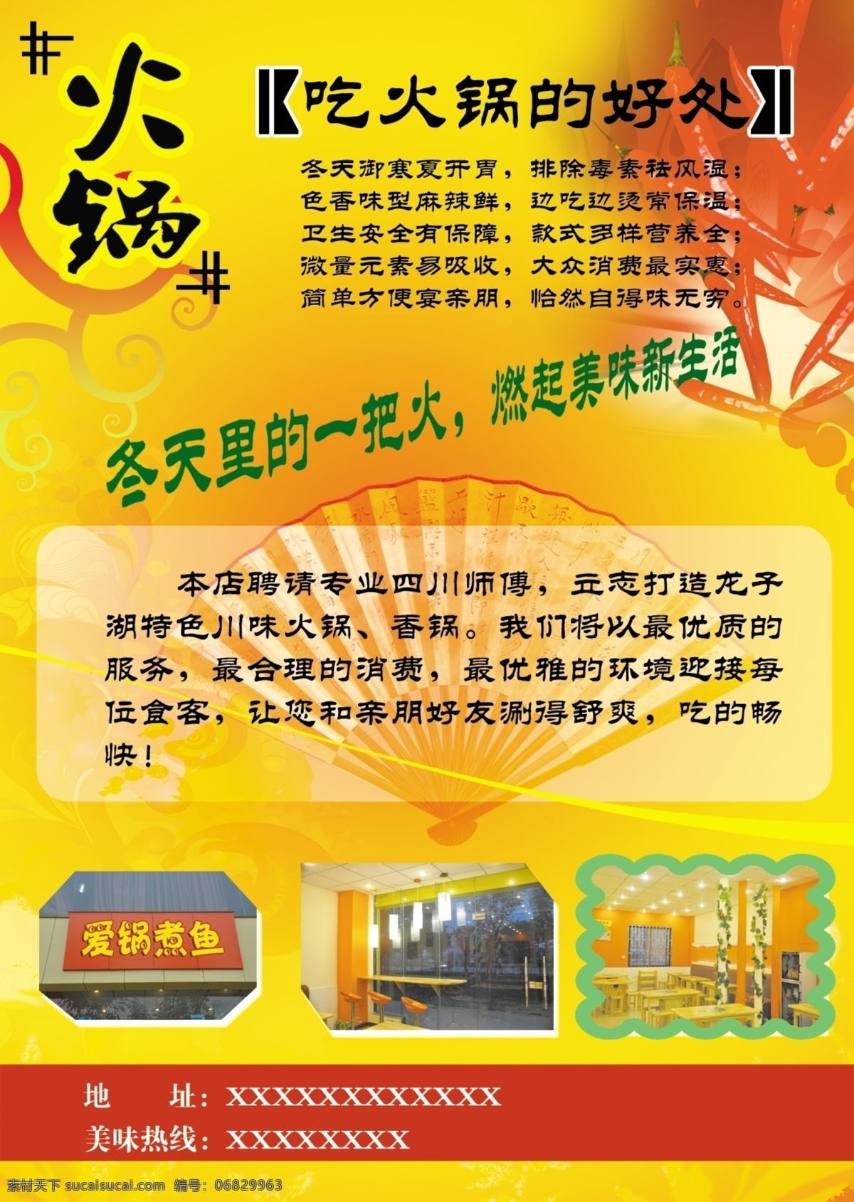 火锅店 海报 火锅 卡通辣椒 卡通珊瑚 展开的折扇 火锅店实景图 原创设计 原创海报