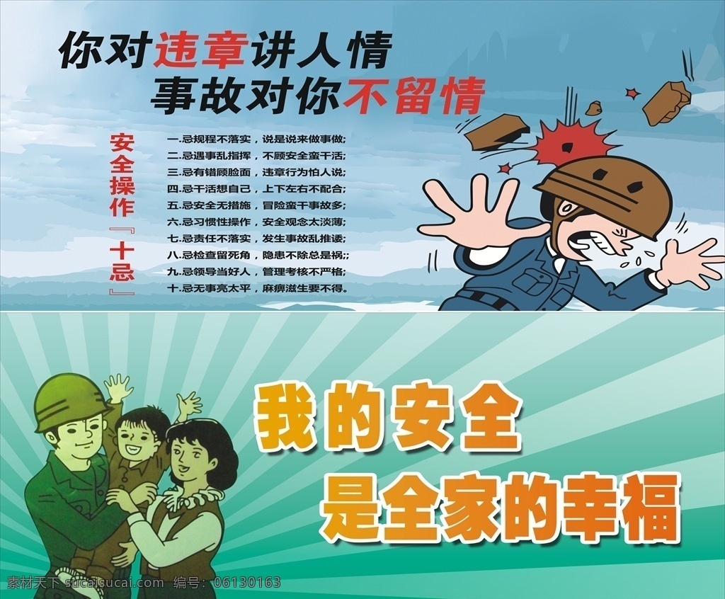 工地 安全 漫画 宣传 展板 工地安全漫画 工地安全展板 施工操作十忌 工人全家漫画 工地事故漫画 展板模板