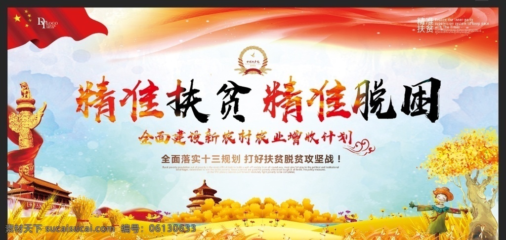 精准扶贫展板 精准扶贫海报 六个精准扶贫 精准扶贫展架 精准扶贫宣传 精准扶贫看板 精准扶贫板报 精准扶贫挂画 中央精准扶贫 扶贫标语 扶贫口号 精准脱贫 扶贫攻坚 扶贫攻坚战 扶贫开发 扶贫发展 扶贫目标 扶贫解读 脱贫展板 精准 扶贫 精准扶贫任务 扶贫奔小康