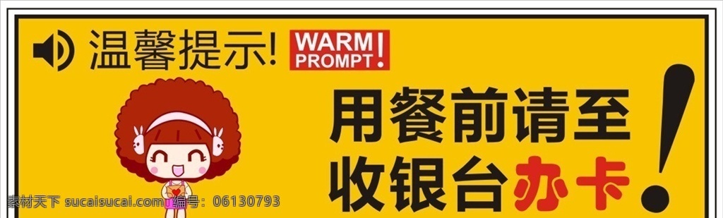 温馨提示 用餐请办卡 美食城 美食广场 收银台 会员卡 卡通 美女 购物中心