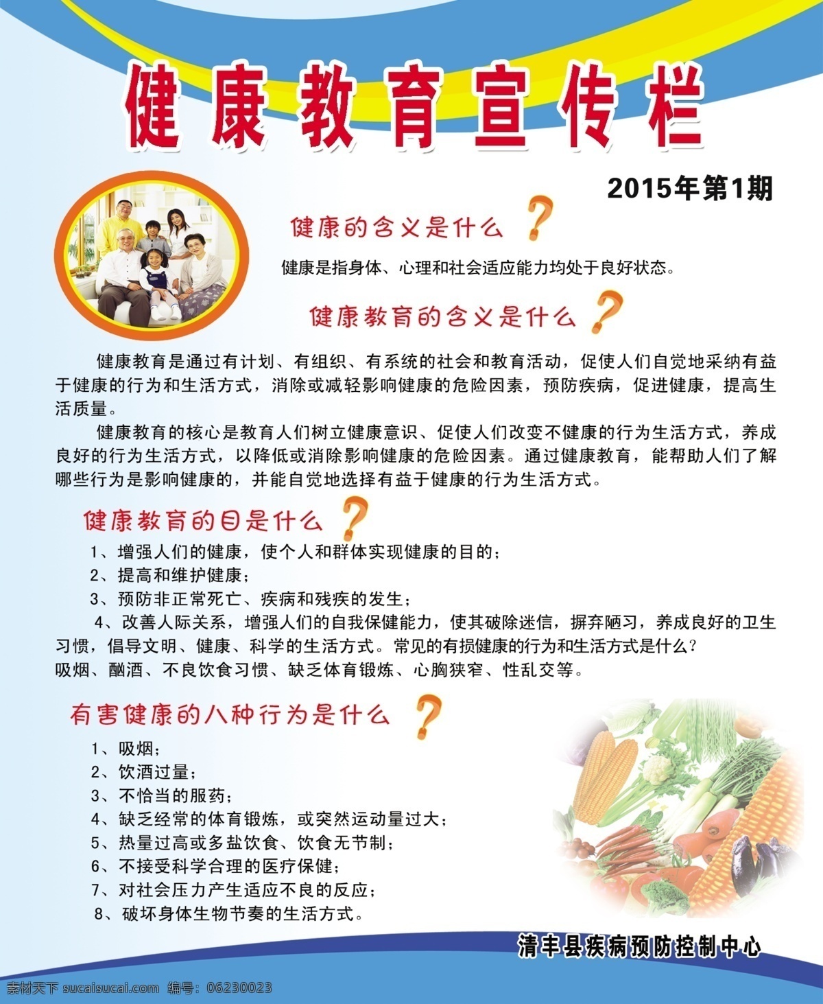 健康教育 宣传栏 健康的含义 健康教育含义 健康教育目的 有害建康行为 幸福之家 蔬菜 高清大图 展板模板