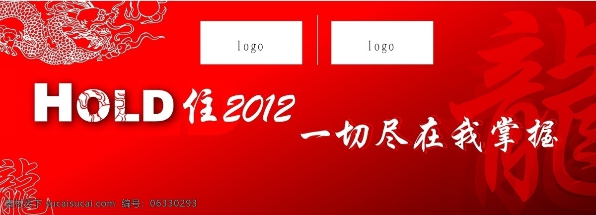 2012 年会 模板 展板 展板模板 2012年会 hold 矢量 节日素材 2015 新年 元旦 春节 元宵