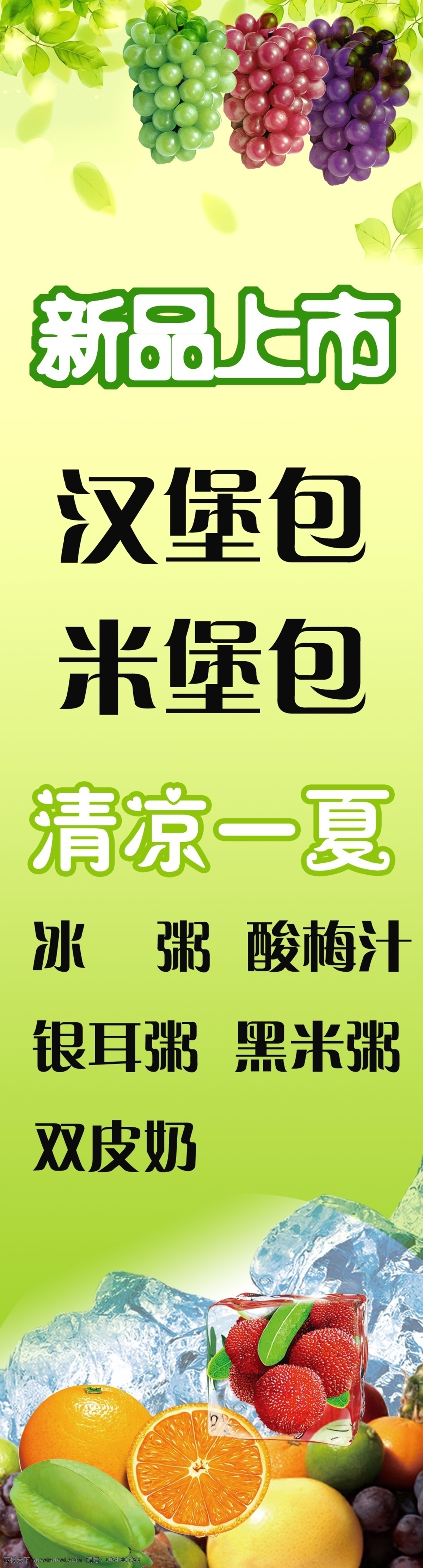 冰块 广告设计模板 汉堡包 绿色底 葡萄树 清凉一夏 水果 新品上市 模板下载 米堡包 源文件 其他海报设计