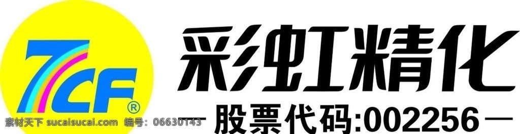 7cf 彩虹 精化 彩虹精化 深圳市彩虹 代码 深圳市南山区 logo设计