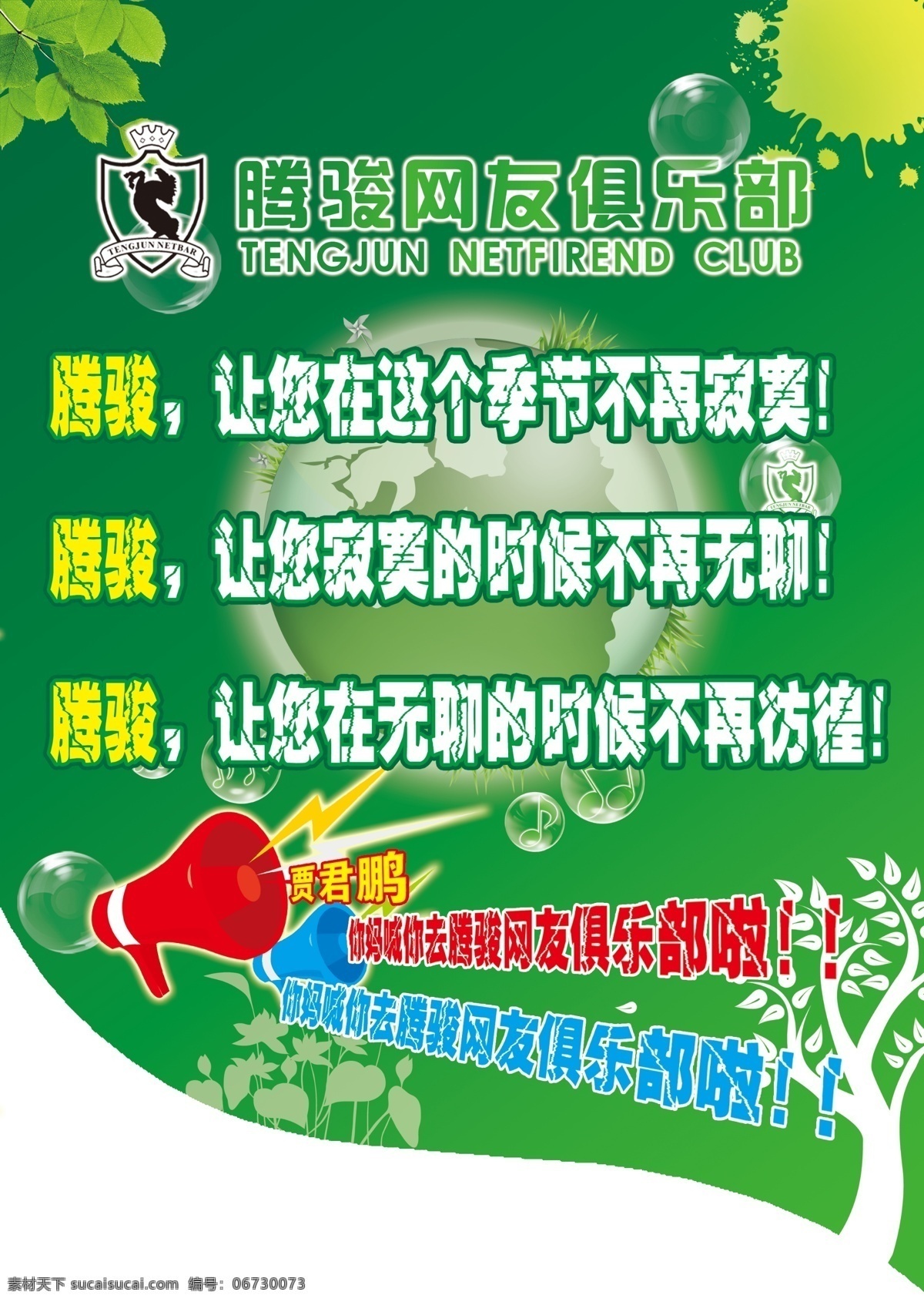 地球 吊旗 广告设计模板 国内广告设计 喇叭 绿色 绿叶 网吧 网吧吊旗 异型 小喇叭 东拼西凑 源文件 海报 吊旗设计